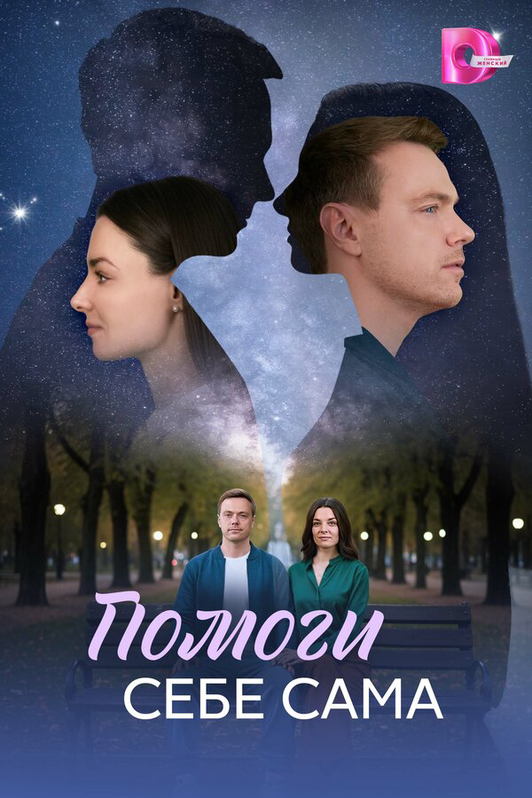 Помоги себе сама